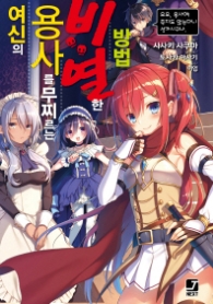 여신의 용사를 쓰러뜨리는 비열한 방법 1